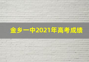 金乡一中2021年高考成绩