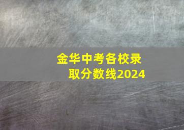 金华中考各校录取分数线2024