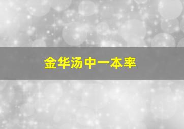 金华汤中一本率