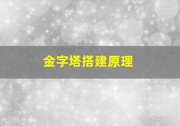 金字塔搭建原理