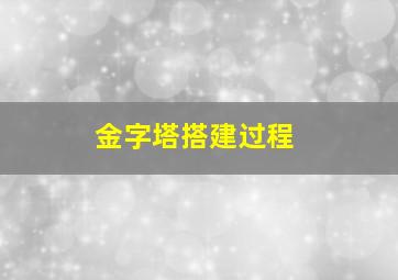 金字塔搭建过程