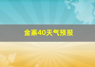 金寨40天气预报