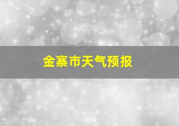 金寨市天气预报