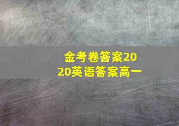 金考卷答案2020英语答案高一