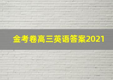 金考卷高三英语答案2021