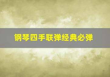 钢琴四手联弹经典必弹