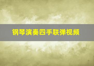 钢琴演奏四手联弹视频