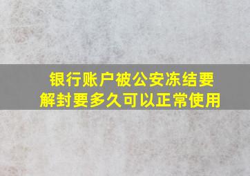 银行账户被公安冻结要解封要多久可以正常使用