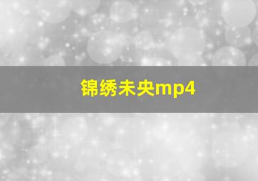 锦绣未央mp4