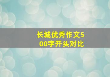 长城优秀作文500字开头对比