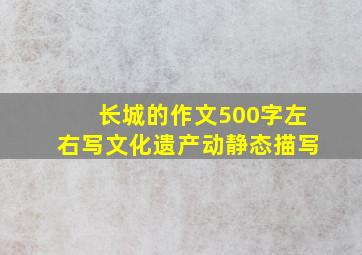 长城的作文500字左右写文化遗产动静态描写