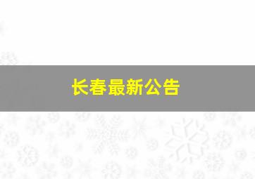 长春最新公告