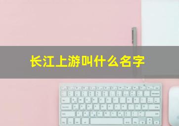 长江上游叫什么名字