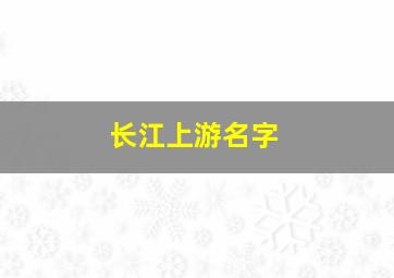 长江上游名字