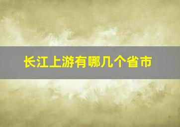 长江上游有哪几个省市