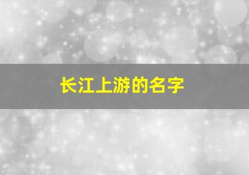 长江上游的名字