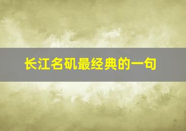 长江名矶最经典的一句