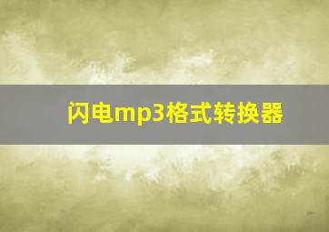 闪电mp3格式转换器