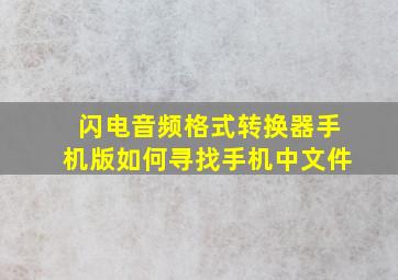 闪电音频格式转换器手机版如何寻找手机中文件