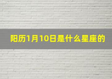 阳历1月10日是什么星座的