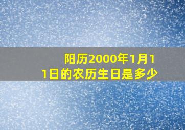 阳历2000年1月11日的农历生日是多少