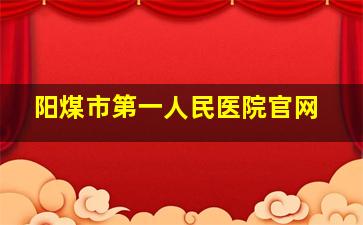 阳煤市第一人民医院官网