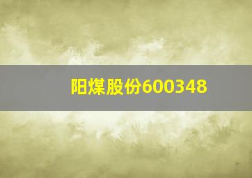 阳煤股份600348