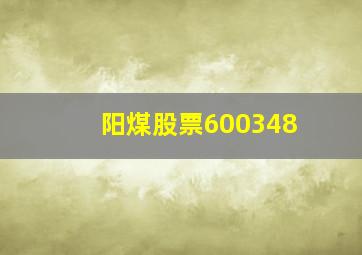 阳煤股票600348