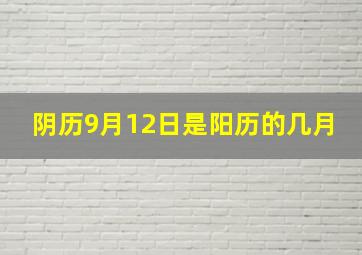 阴历9月12日是阳历的几月