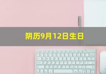 阴历9月12日生日