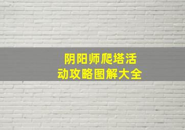 阴阳师爬塔活动攻略图解大全