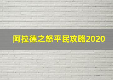 阿拉德之怒平民攻略2020