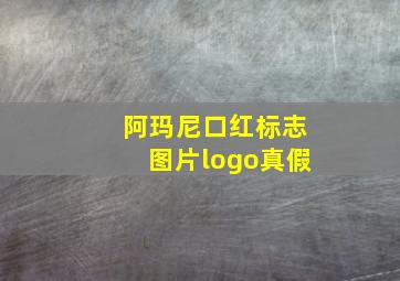 阿玛尼口红标志图片logo真假