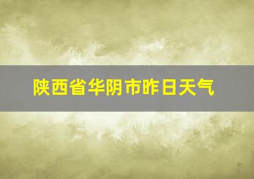 陕西省华阴市昨日天气