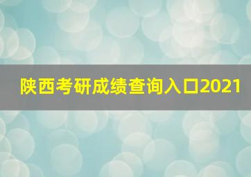 陕西考研成绩查询入口2021