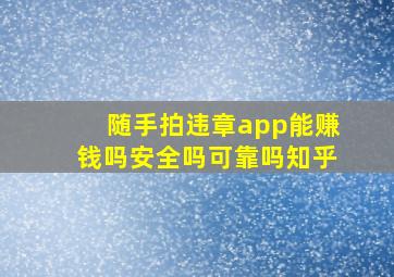 随手拍违章app能赚钱吗安全吗可靠吗知乎