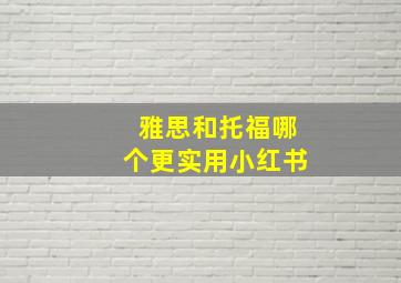 雅思和托福哪个更实用小红书