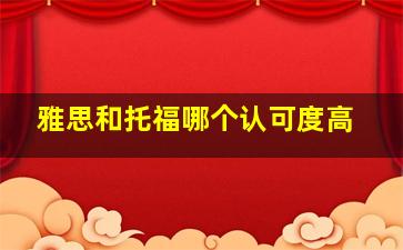 雅思和托福哪个认可度高