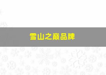 雪山之巅品牌