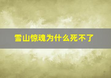 雪山惊魂为什么死不了