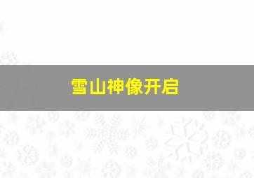 雪山神像开启