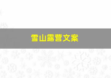 雪山露营文案