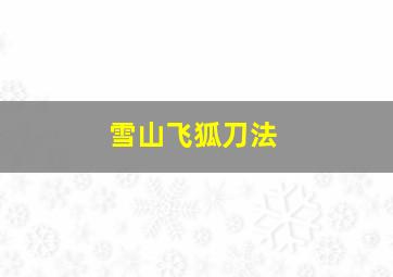 雪山飞狐刀法