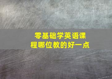 零基础学英语课程哪位教的好一点