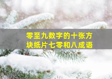 零至九数字的十张方块纸片七零和八成语