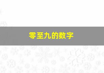 零至九的数字