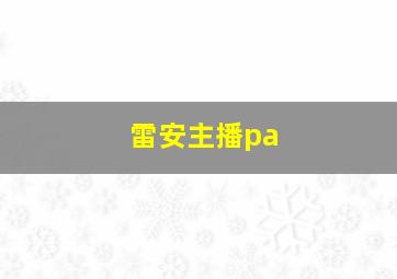 雷安主播pa