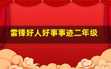 雷锋好人好事事迹二年级