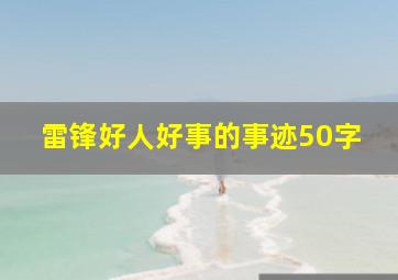 雷锋好人好事的事迹50字