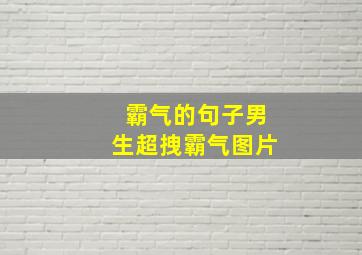 霸气的句子男生超拽霸气图片